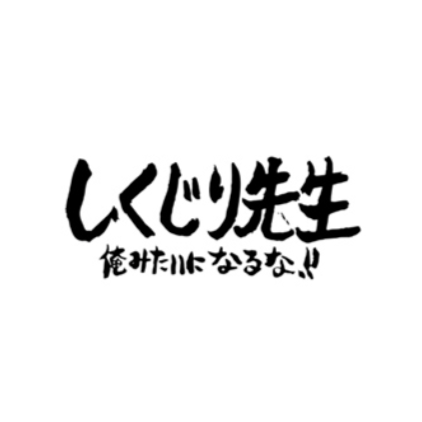 しくじり先生 俺みたいになるな!!